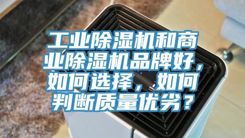 工業(yè)除濕機(jī)和商業(yè)除濕機(jī)品牌好，如何選擇，如何判斷質(zhì)量優(yōu)劣？