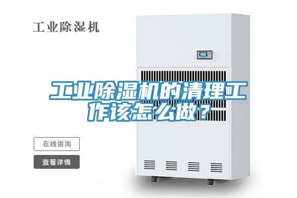 工業(yè)除濕機的清理工作該怎么做？