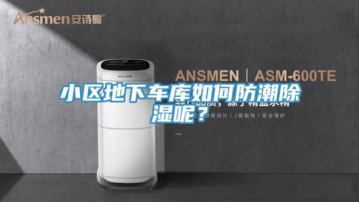 小區(qū)地下車庫(kù)如何防潮除濕呢？