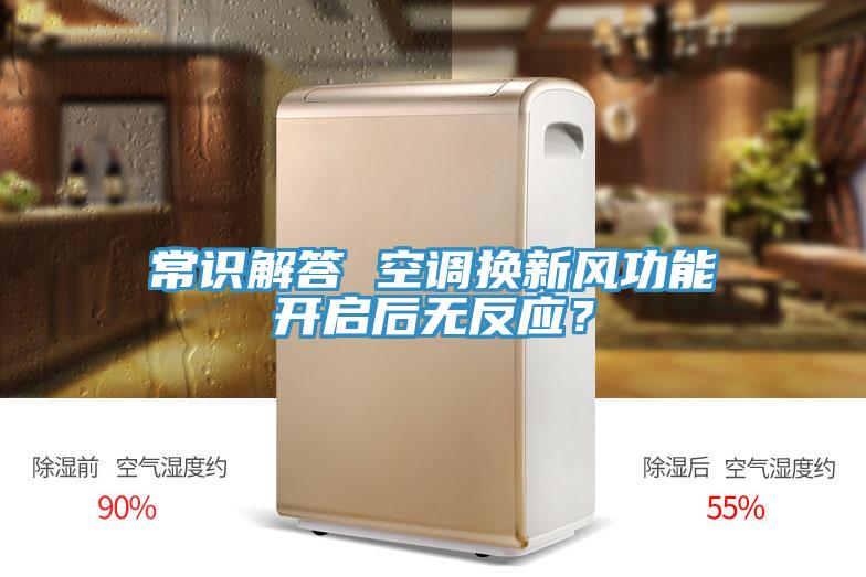 常識解答 空調(diào)換新風(fēng)功能開啟后無反應(yīng)？