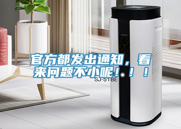 官方都發(fā)出通知，看來問題不小呢！??！