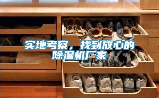 實地考察，找到放心的除濕機(jī)廠家