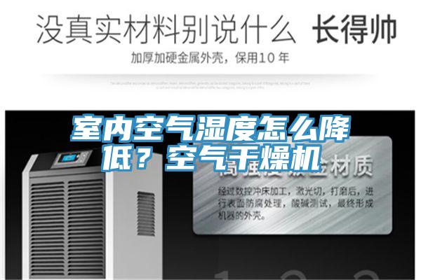 室內(nèi)空氣濕度怎么降低？空氣干燥機(jī)