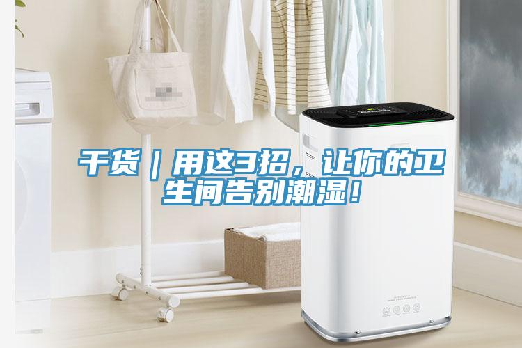 干貨｜用這3招，讓你的衛(wèi)生間告別潮濕！