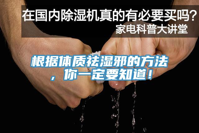 根據(jù)體質(zhì)祛濕邪的方法，你一定要知道！