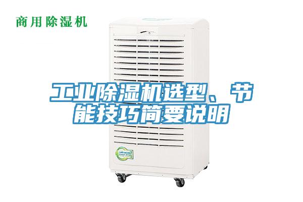 工業(yè)除濕機選型、節(jié)能技巧簡要說明