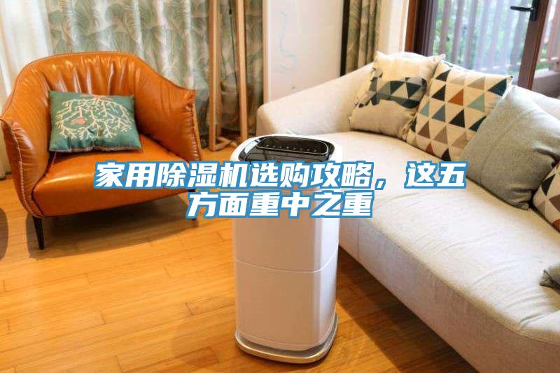 家用除濕機選購攻略，這五方面重中之重
