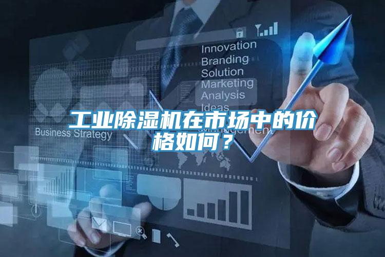 工業(yè)除濕機(jī)在市場中的價(jià)格如何？