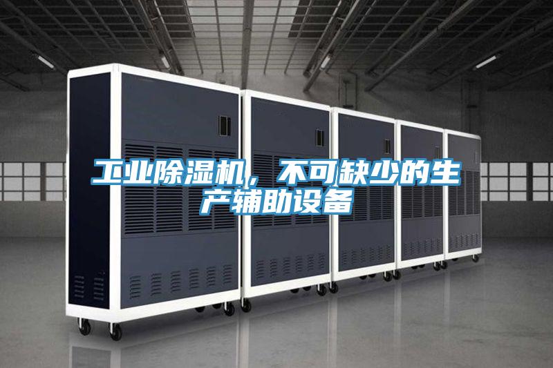 工業(yè)除濕機，不可缺少的生產(chǎn)輔助設(shè)備