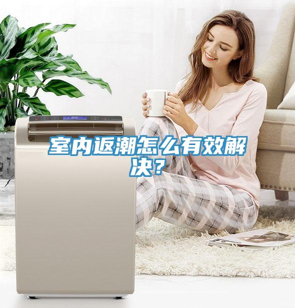 室內(nèi)返潮怎么有效解決？