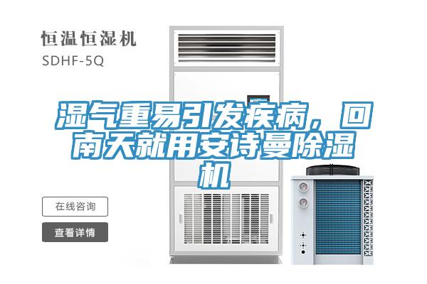 濕氣重易引發(fā)疾病，回南天就用安詩(shī)曼除濕機(jī)