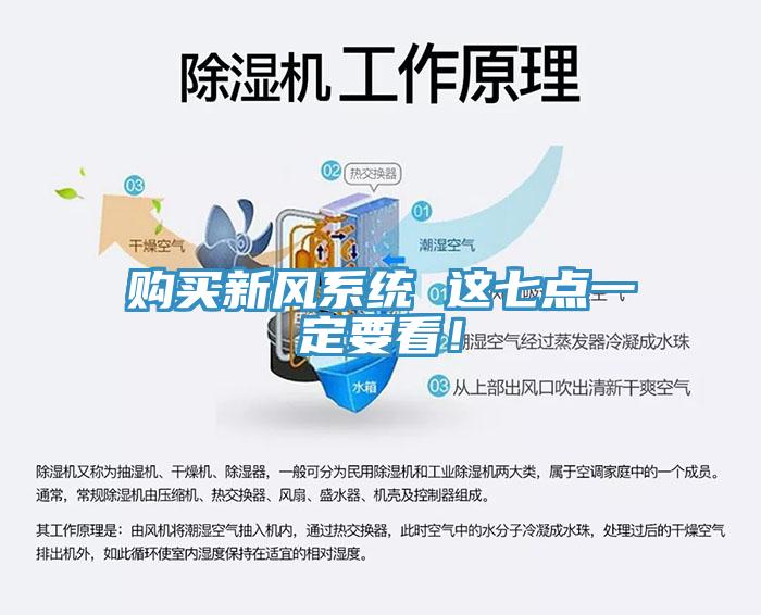 購(gòu)買新風(fēng)系統(tǒng) 這七點(diǎn)一定要看！