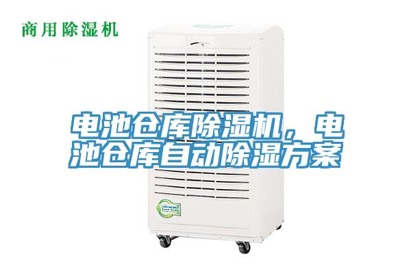 電池倉庫除濕機，電池倉庫自動除濕方案