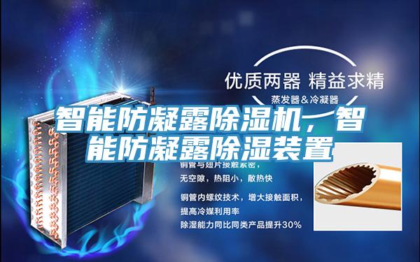 智能防凝露除濕機，智能防凝露除濕裝置