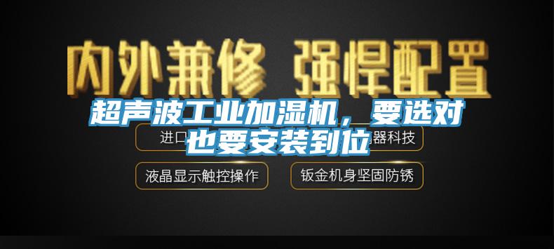 超聲波工業(yè)加濕機(jī)，要選對(duì)也要安裝到位