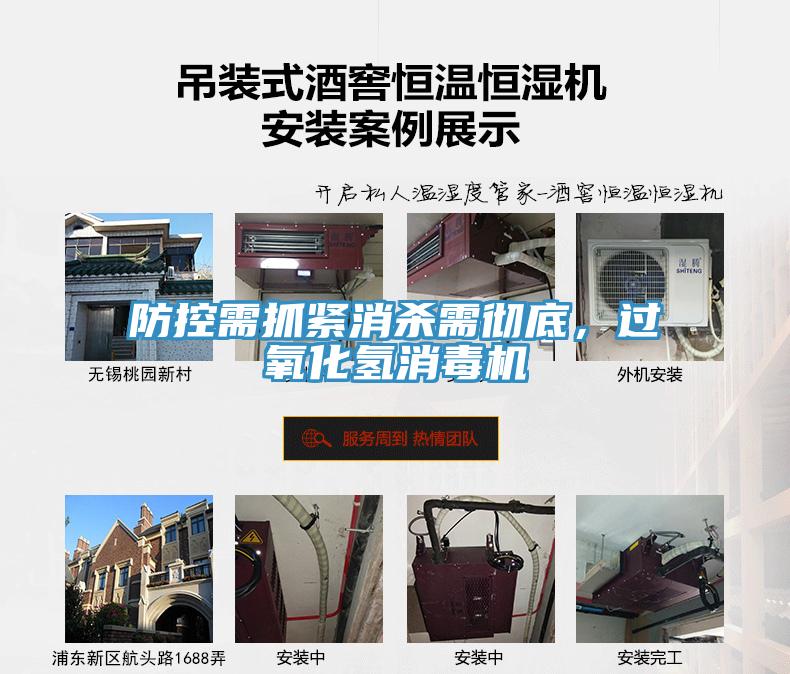防控需抓緊消殺需徹底，過氧化氫消毒機