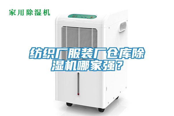 紡織廠服裝廠倉庫除濕機哪家強？