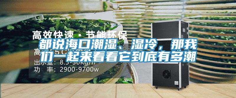 都說?？诔睗瘛窭?，那我們一起來看看它到底有多潮