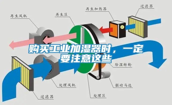 購買工業(yè)加濕器時，一定要注意這些