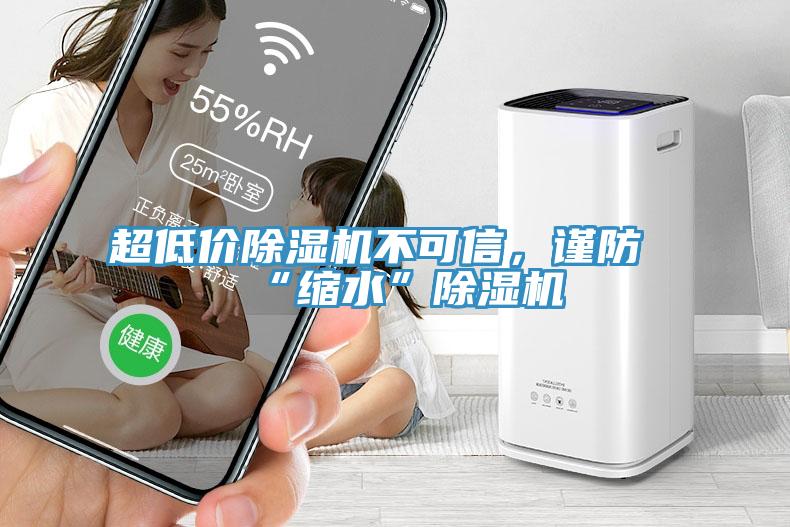 超低價除濕機(jī)不可信，謹(jǐn)防“縮水”除濕機(jī)