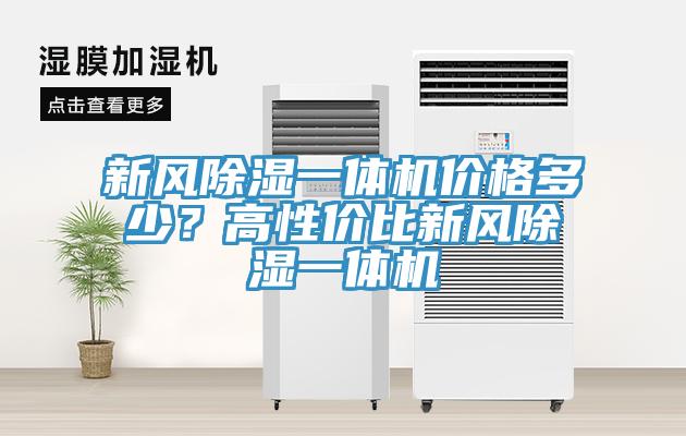 新風(fēng)除濕一體機(jī)價格多少？高性價比新風(fēng)除濕一體機(jī)
