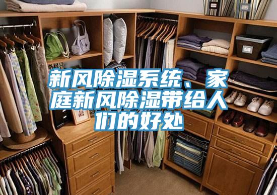 新風(fēng)除濕系統(tǒng)、家庭新風(fēng)除濕帶給人們的好處