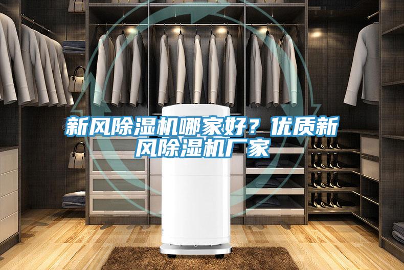 新風(fēng)除濕機(jī)哪家好？?jī)?yōu)質(zhì)新風(fēng)除濕機(jī)廠家