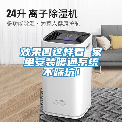 效果圖這樣看 家里安裝暖通系統(tǒng)不踩坑！