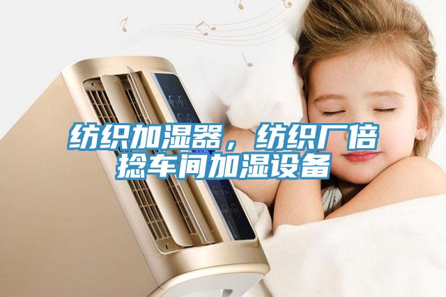 紡織加濕器，紡織廠倍捻車間加濕設(shè)備