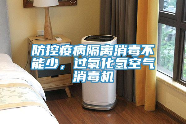 防控疫病隔離消毒不能少，過氧化氫空氣消毒機
