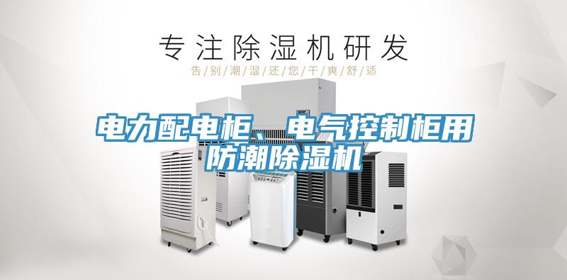 電力配電柜、電氣控制柜用防潮除濕機(jī)