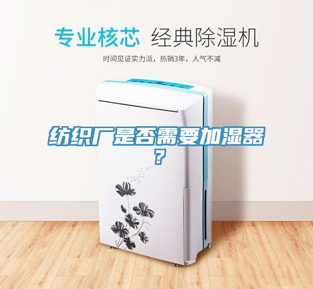 紡織廠是否需要加濕器？