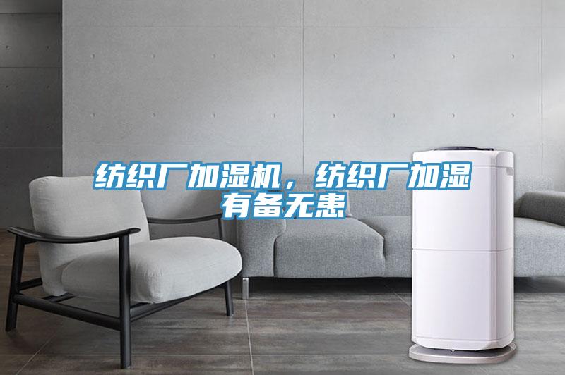紡織廠加濕機，紡織廠加濕有備無患