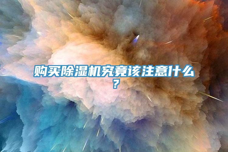 購買除濕機(jī)究竟該注意什么？