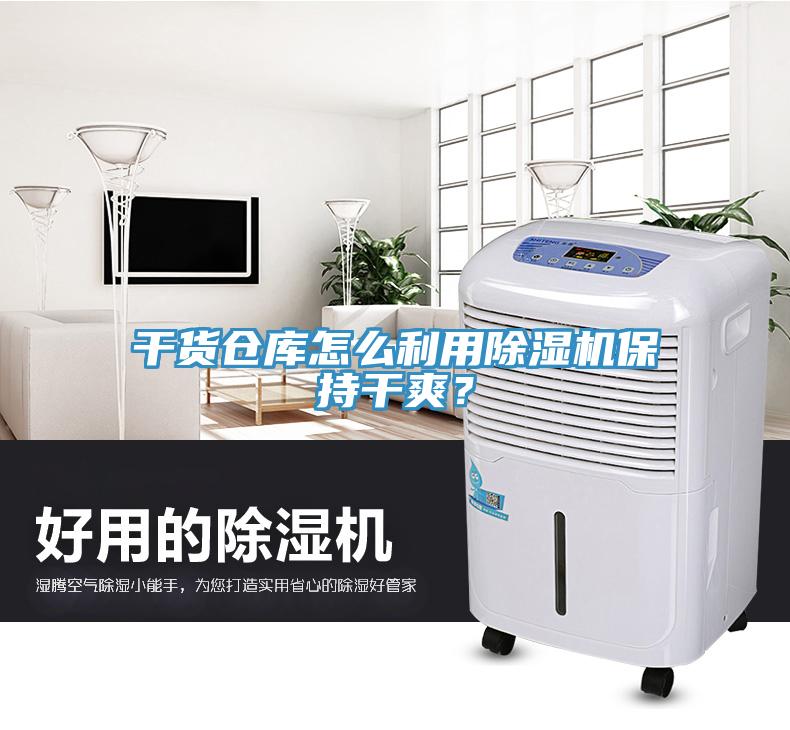 干貨倉(cāng)庫(kù)怎么利用除濕機(jī)保持干爽？