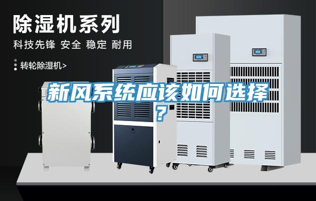新風(fēng)系統(tǒng)應(yīng)該如何選擇？