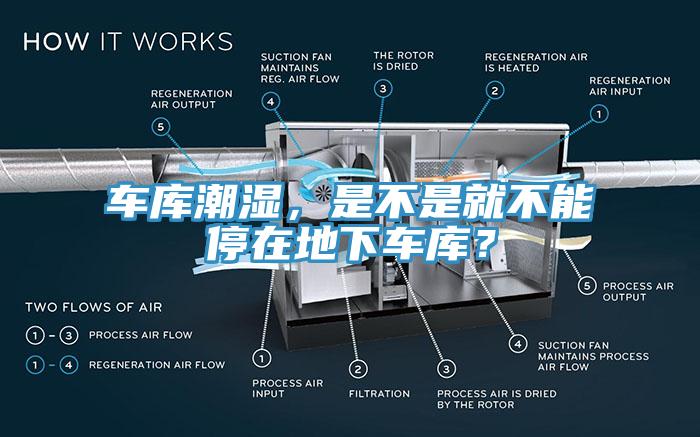 車庫(kù)潮濕，是不是就不能停在地下車庫(kù)？