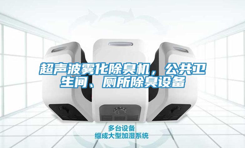 超聲波霧化除臭機(jī)，公共衛(wèi)生間、廁所除臭設(shè)備