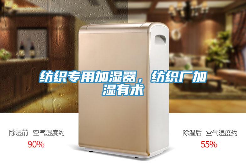 紡織專用加濕器，紡織廠加濕有術(shù)