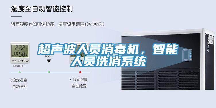 超聲波人員消毒機(jī)，智能人員洗消系統(tǒng)