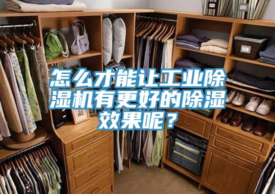 怎么才能讓工業(yè)除濕機(jī)有更好的除濕效果呢？