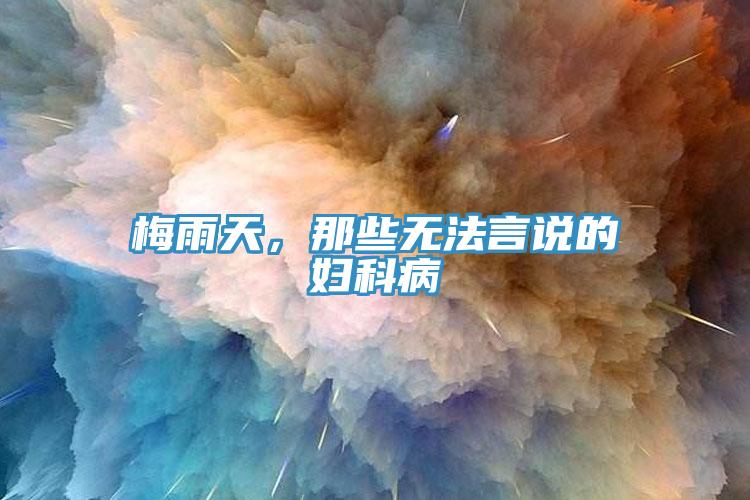 梅雨天，那些無法言說的婦科病