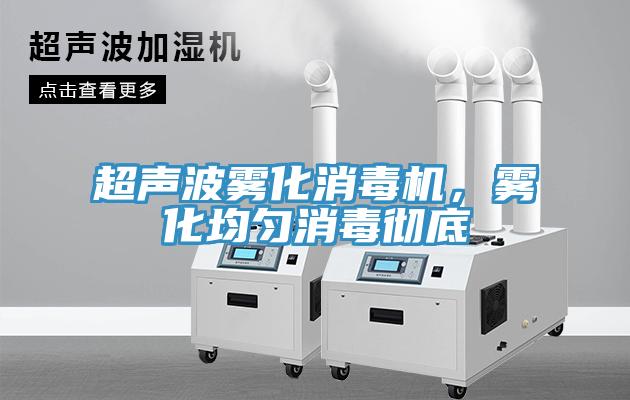 超聲波霧化消毒機(jī)，霧化均勻消毒徹底