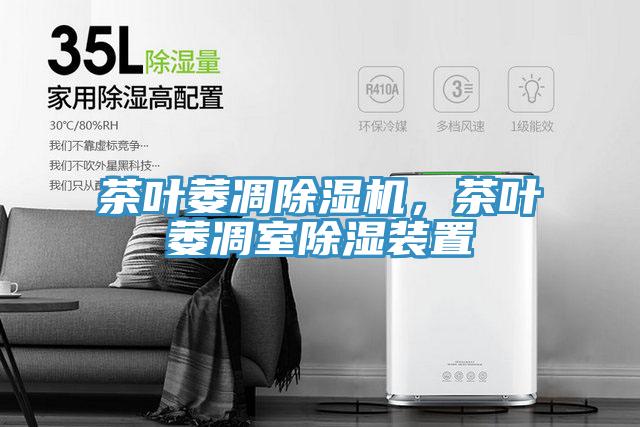 茶葉萎凋除濕機(jī)，茶葉萎凋室除濕裝置