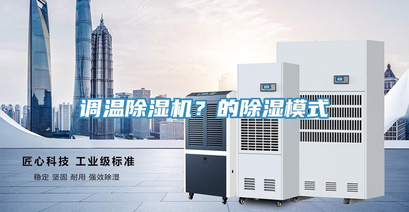 調溫除濕機？的除濕模式