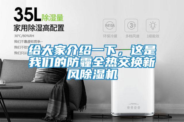 給大家介紹一下，這是我們的防霾全熱交換新風除濕機