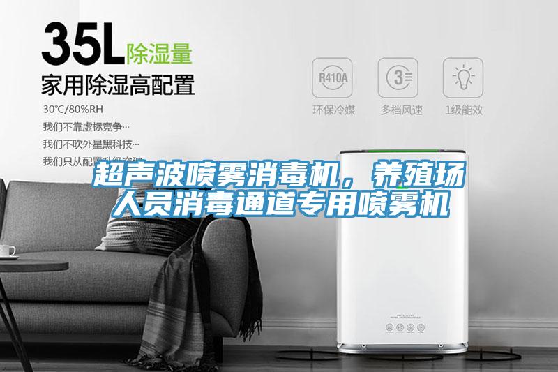 超聲波噴霧消毒機(jī)，養(yǎng)殖場(chǎng)人員消毒通道專用噴霧機(jī)