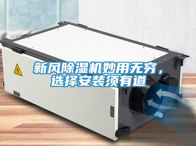 新風(fēng)除濕機(jī)妙用無(wú)窮，選擇安裝須有道