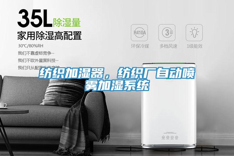 紡織加濕器，紡織廠自動噴霧加濕系統(tǒng)