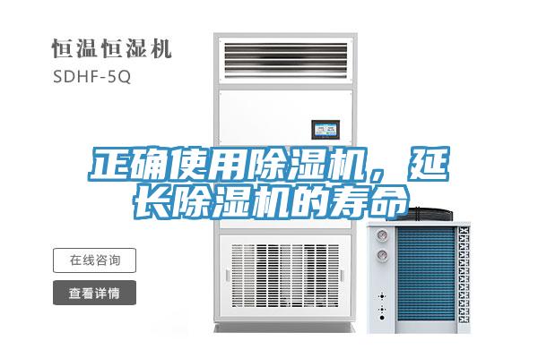 正確使用除濕機(jī)，延長(zhǎng)除濕機(jī)的壽命